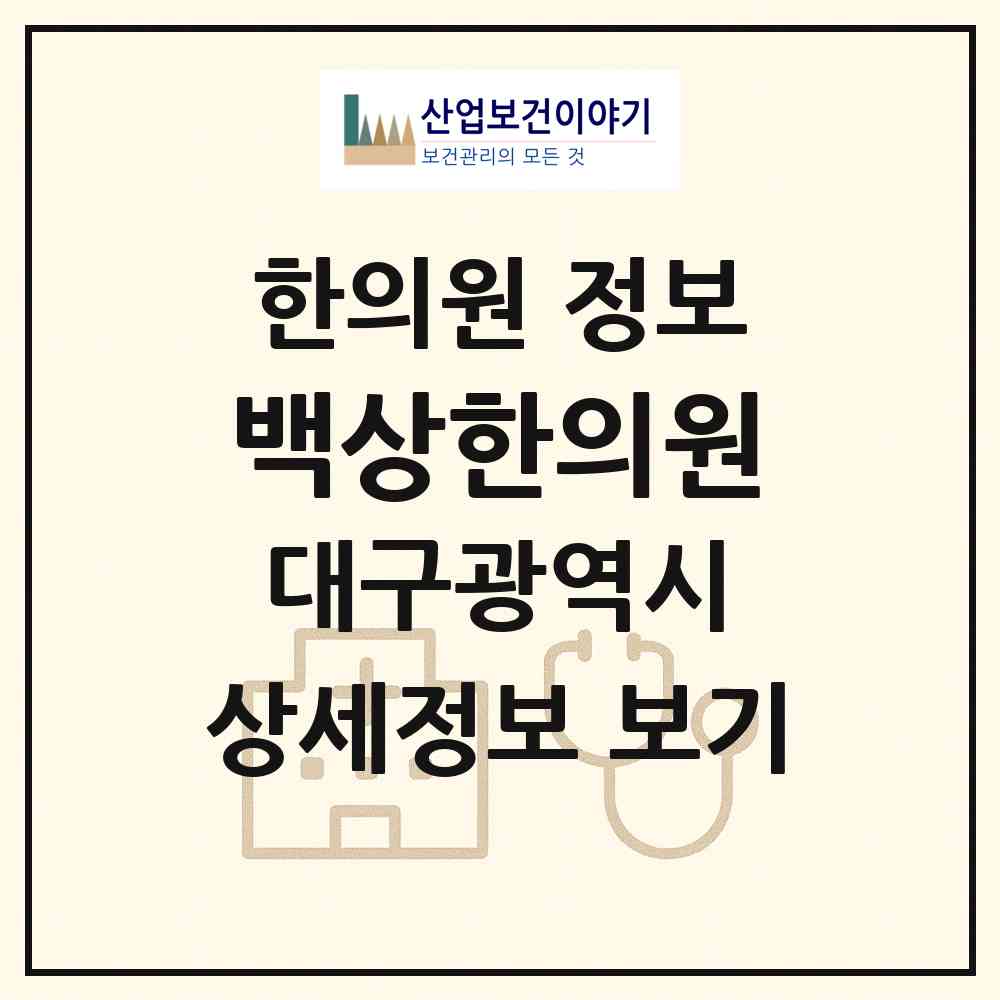 2026 백상한의원 (대구 서구 평리4동)|한의원|요양기관 정보