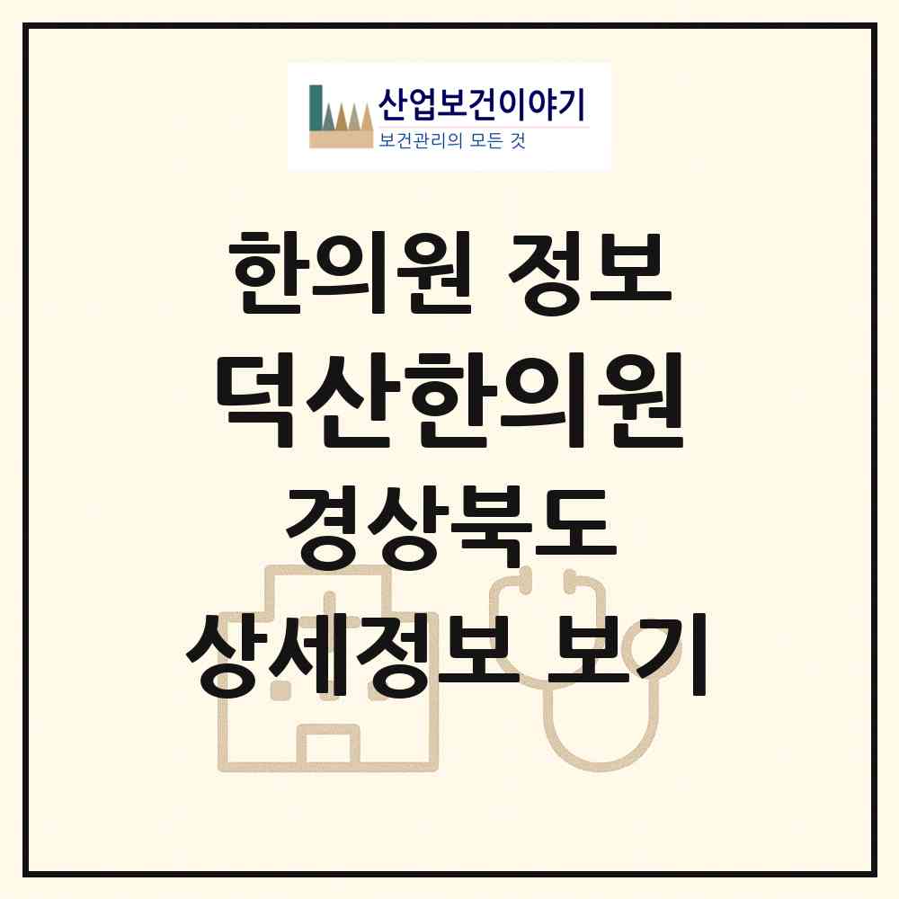 2026 덕산한의원 (경주시 불국동)|한의원|요양기관 정보