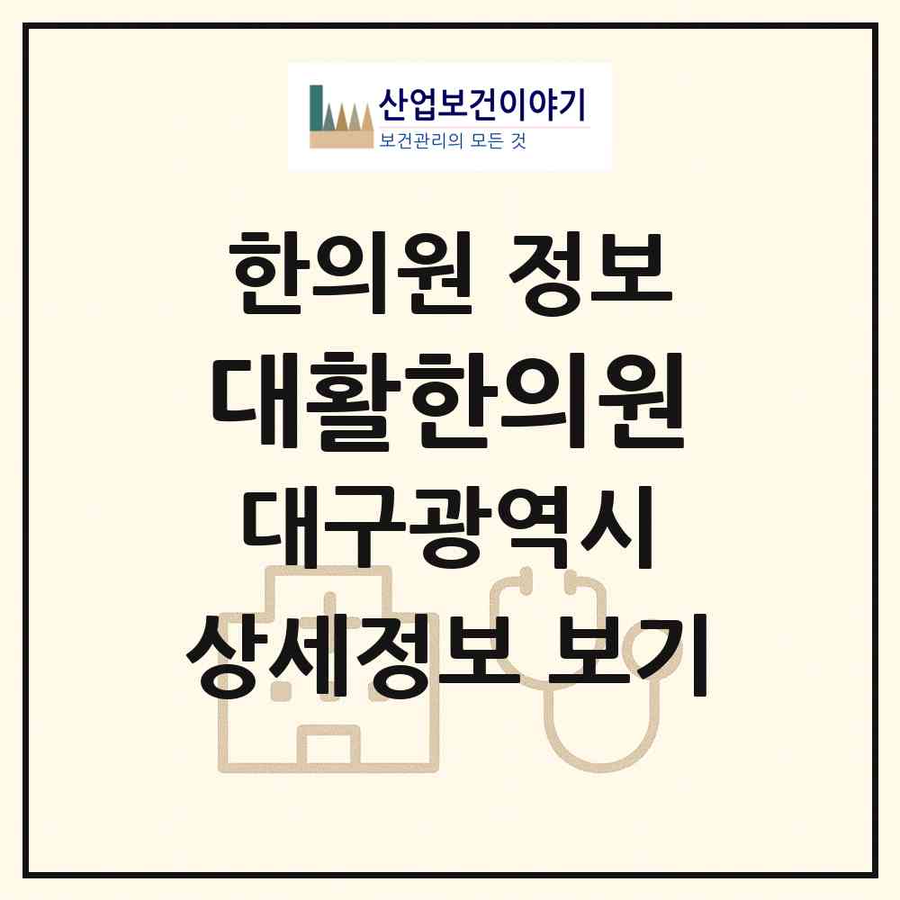 2026 대활한의원 (대구 달서구 도원동)|한의원|요양기관 정보