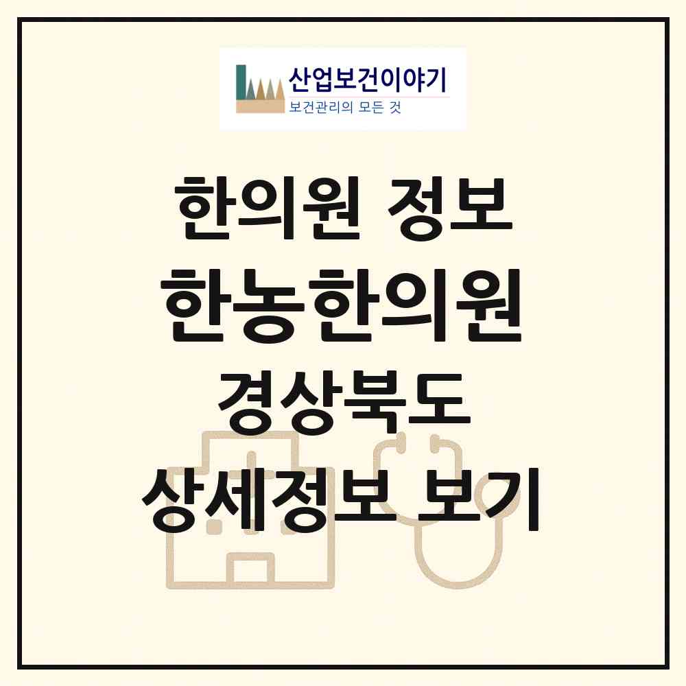 2026 한농한의원 (상주시 외서면)|한의원|요양기관 정보