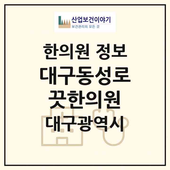 2026 대구동성로끗한의원 (대구 중구 남산2동)|한의원|요양기관 정보