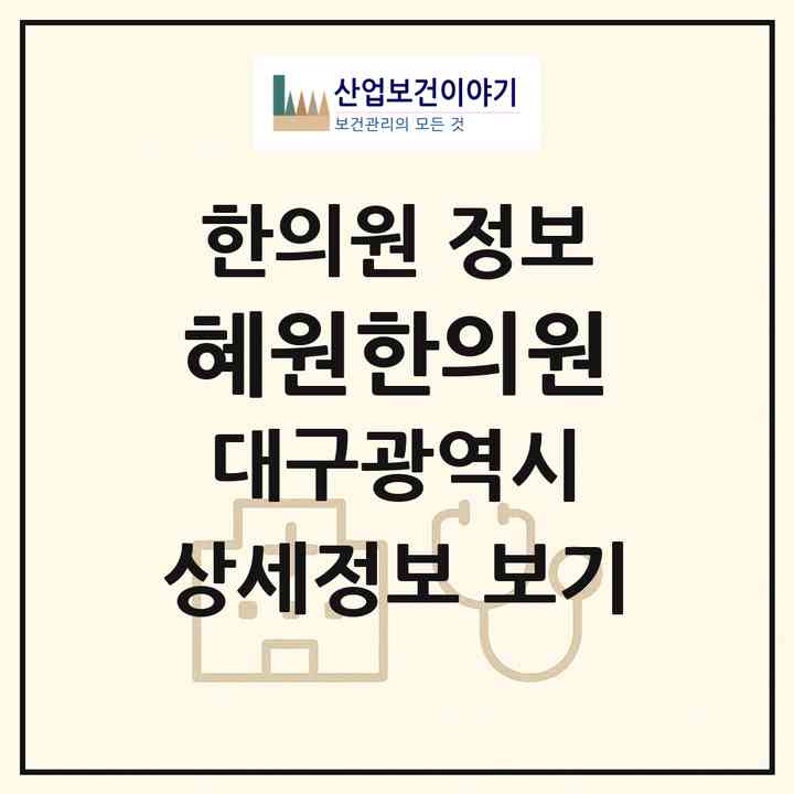2026 혜원한의원 (대구 서구 비산4동)|한의원|요양기관 정보