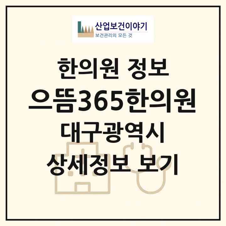 2026 으뜸365한의원 (대구 달서구 본리동)|한의원|요양기관 정보