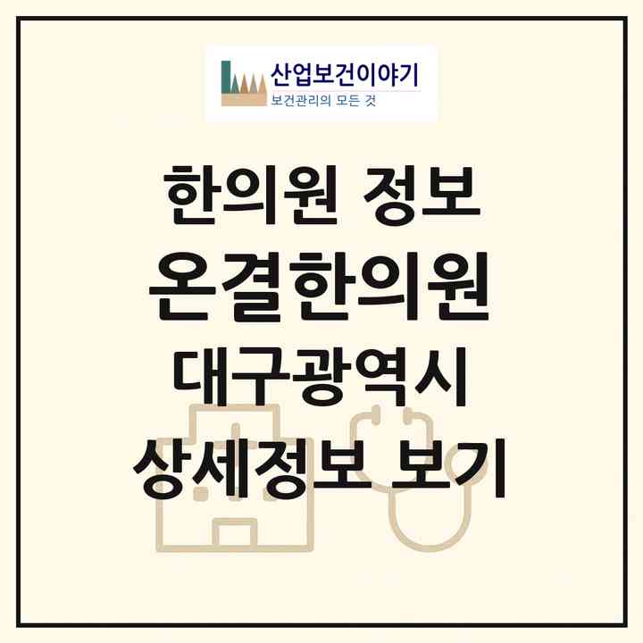 2026 온결한의원 (대구 중구 성내3동)|한의원|요양기관 정보