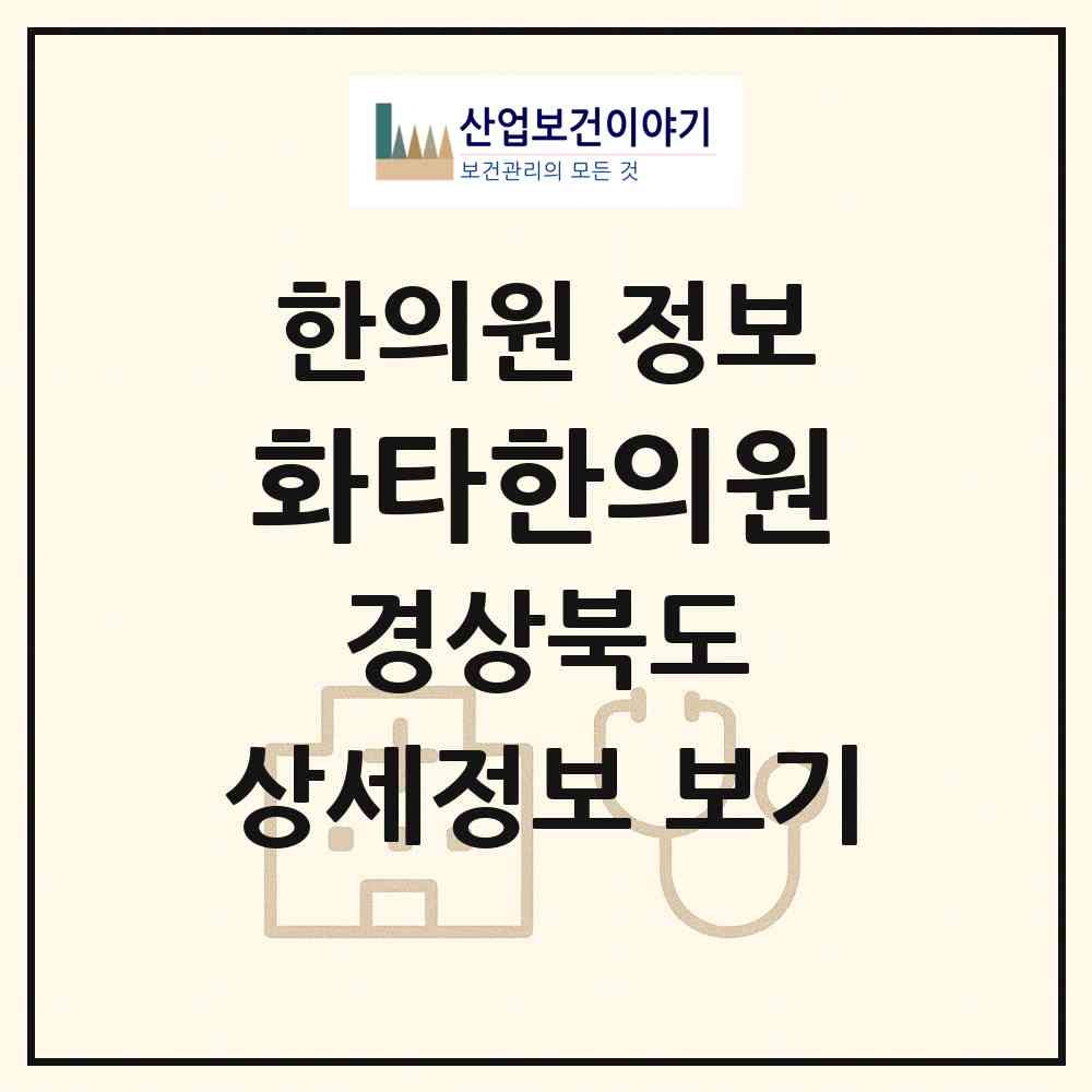 2026 화타한의원 (포항시 대이동)|한의원|요양기관 정보