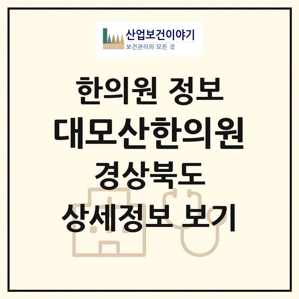 2026 대모산한의원 (상주시 화남면)|한의원|요양기관 정보