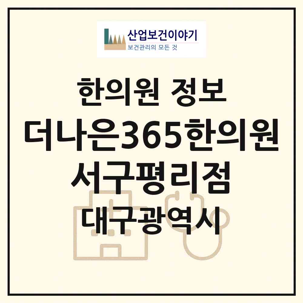 2026 더나은365한의원 서구평리점 (대구 서구 평리3동)|한의원|요양기관 정보