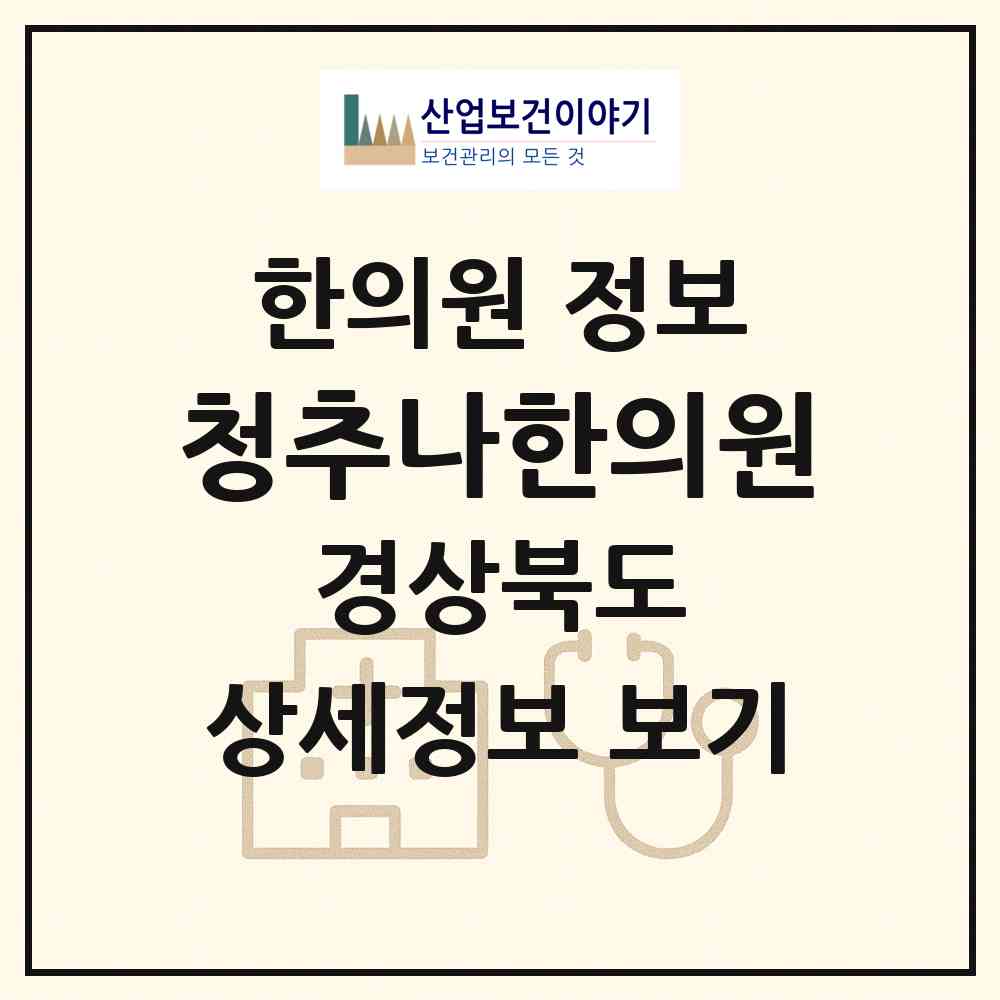 2026 청추나한의원 (경산시 서부2동)|한의원|요양기관 정보