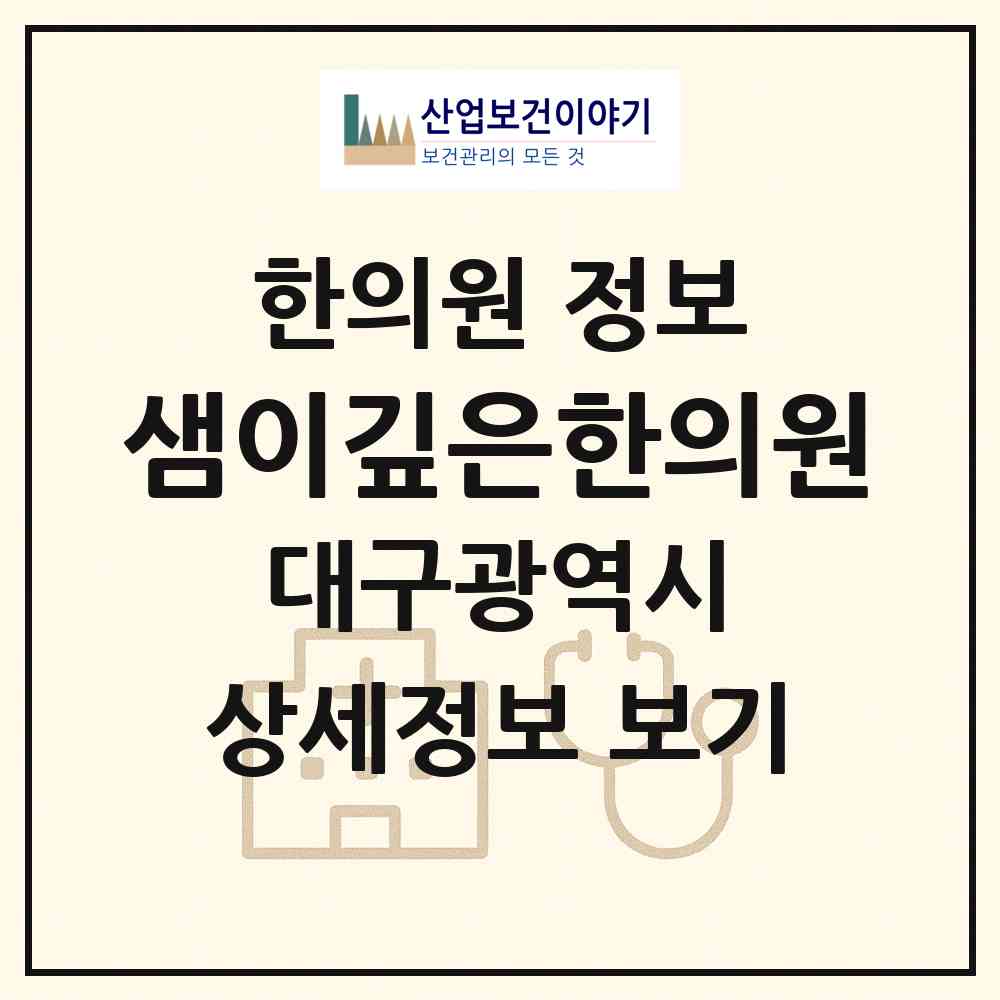 2026 샘이깊은한의원 (대구 남구 봉덕1동)|한의원|요양기관 정보
