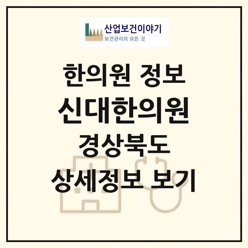 2026 신대한의원 (경산시 압량읍)|한의원|요양기관 정보