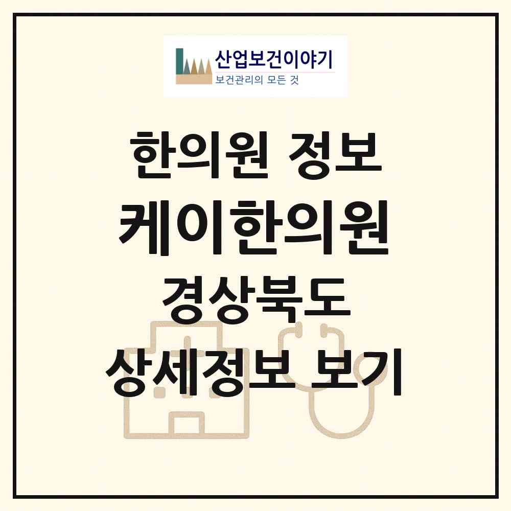 2026 케이한의원 (안동시 옥동)|한의원|요양기관 정보