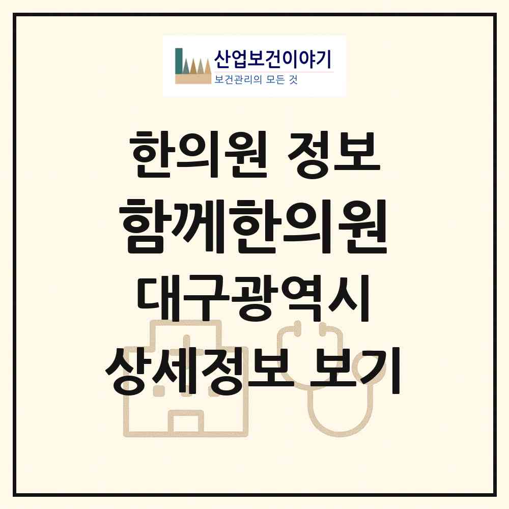 2026 함께한의원 (대구 북구 칠성동)|한의원|요양기관 정보