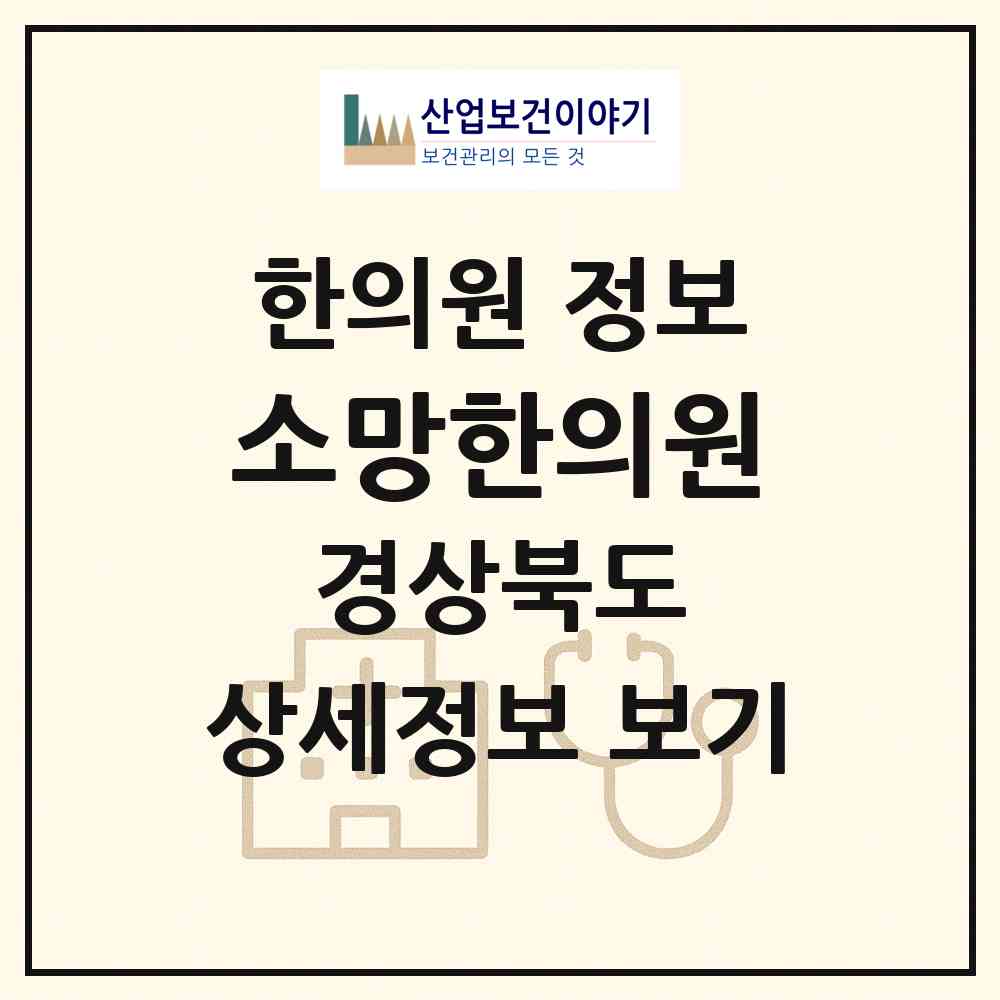 2026 소망한의원 (구미시 인동동)|한의원|요양기관 정보