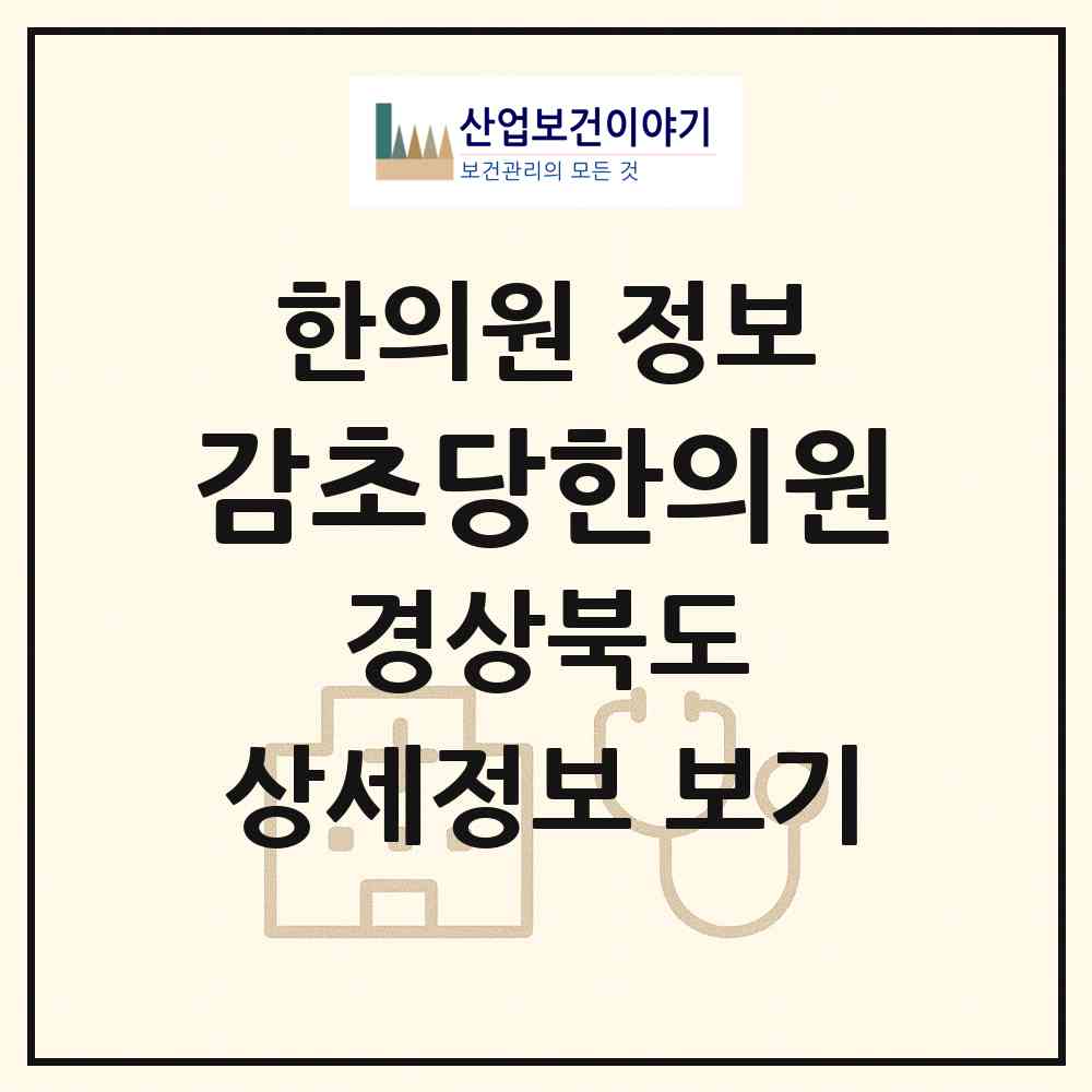 2026 감초당한의원 (김천시 대곡동)|한의원|요양기관 정보