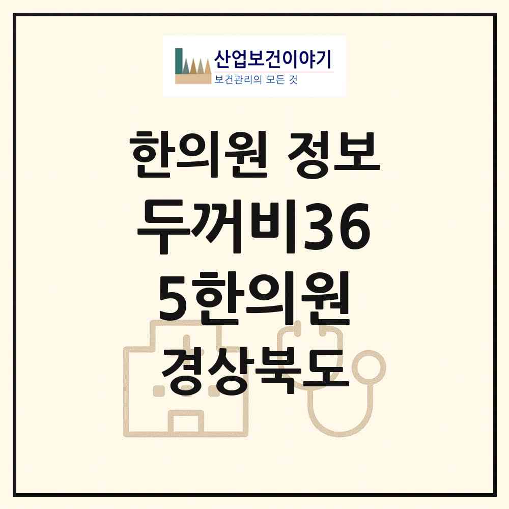 2026 두꺼비365한의원 (포항시 우창동)|한의원|요양기관 정보