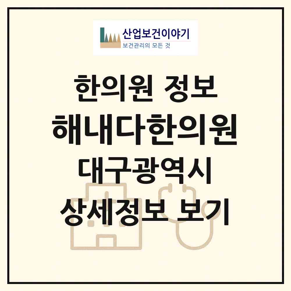 2026 해내다한의원 (대구 달서구 감삼동)|한의원|요양기관 정보