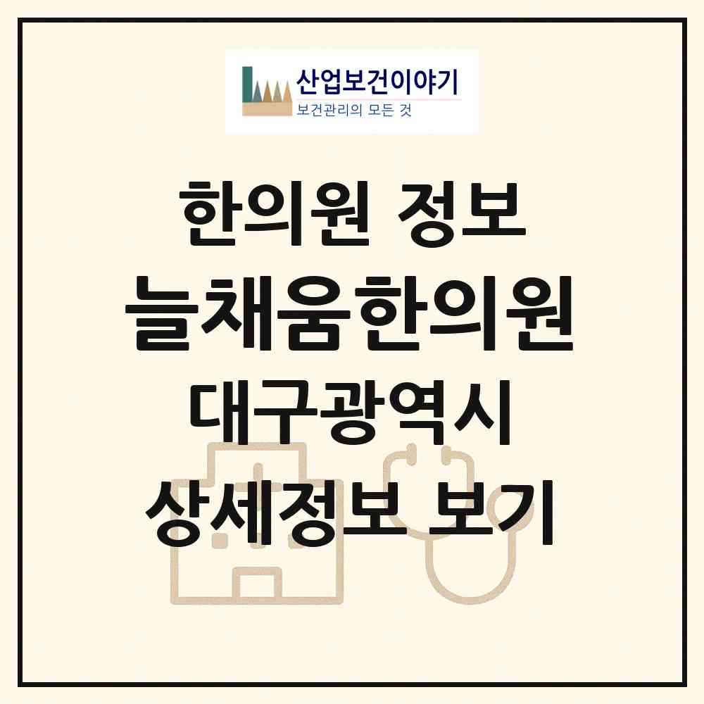 2026 늘채움한의원 (대구 달성군 다사읍)|한의원|요양기관 정보
