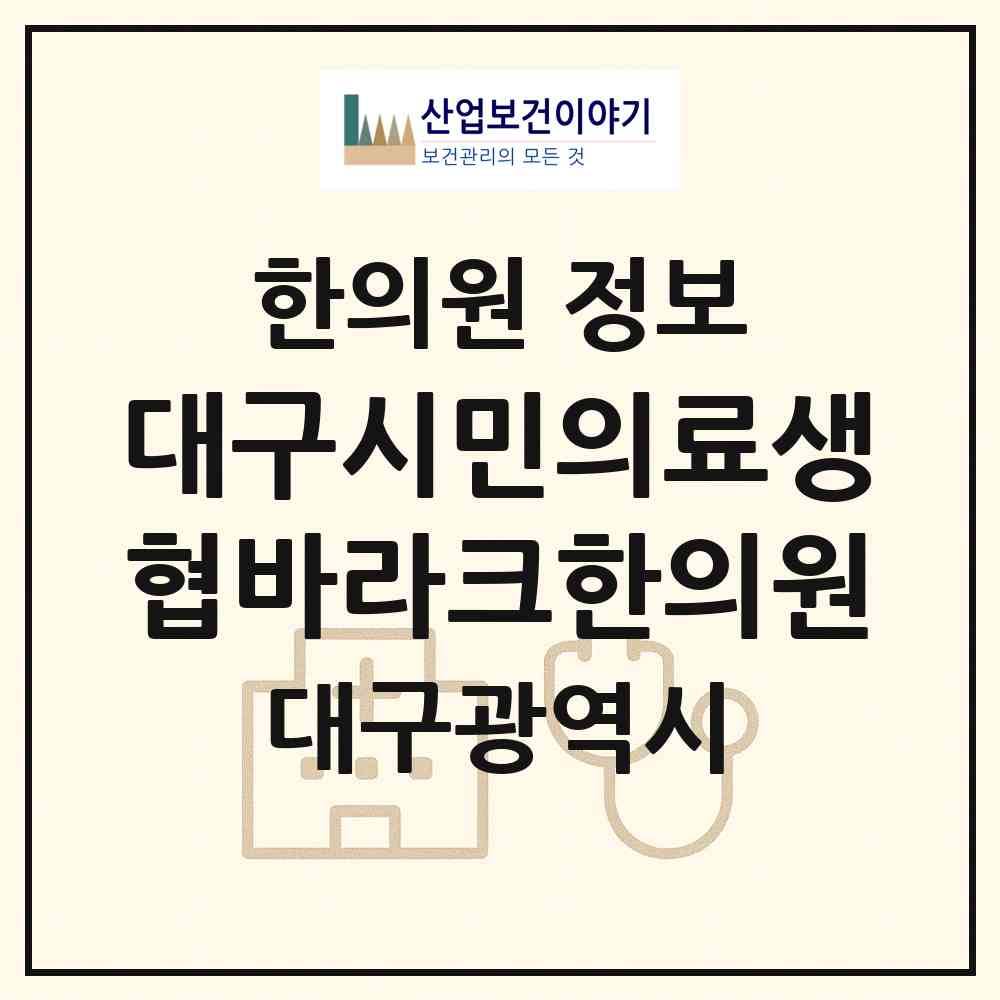 2026 대구시민의료생협바라크한의원 (대구 동구 불로.봉무동)|한의원|요양기관 정보