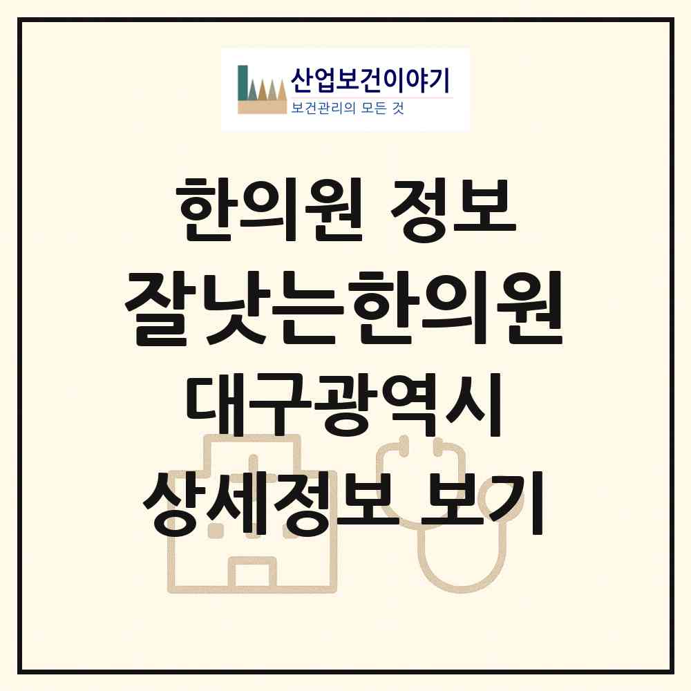 2026 잘낫는한의원 (대구 북구 무태조야동)|한의원|요양기관 정보