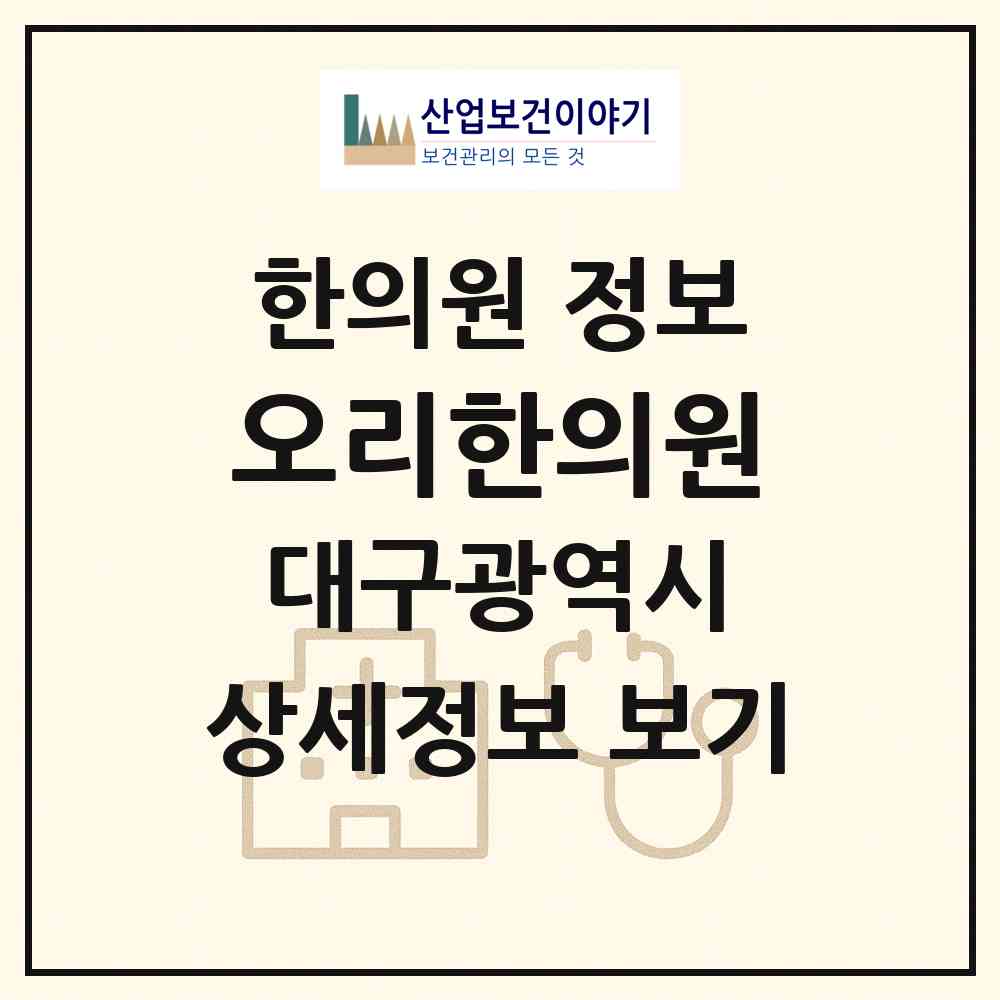 2026 오리한의원 (대구 동구 신천3동)|한의원|요양기관 정보