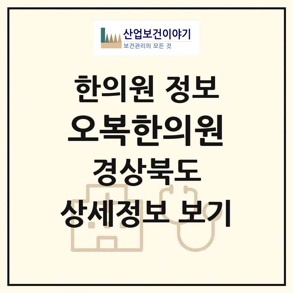 2026 오복한의원 (상주시 공성면)|한의원|요양기관 정보