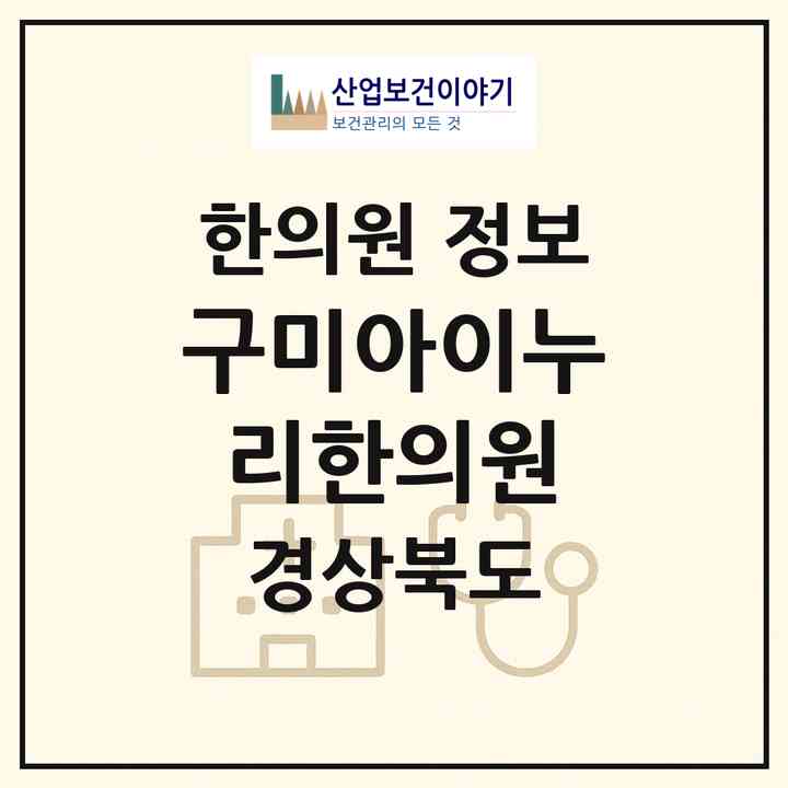 2026 구미아이누리한의원 (구미시 양포동)|한의원|요양기관 정보