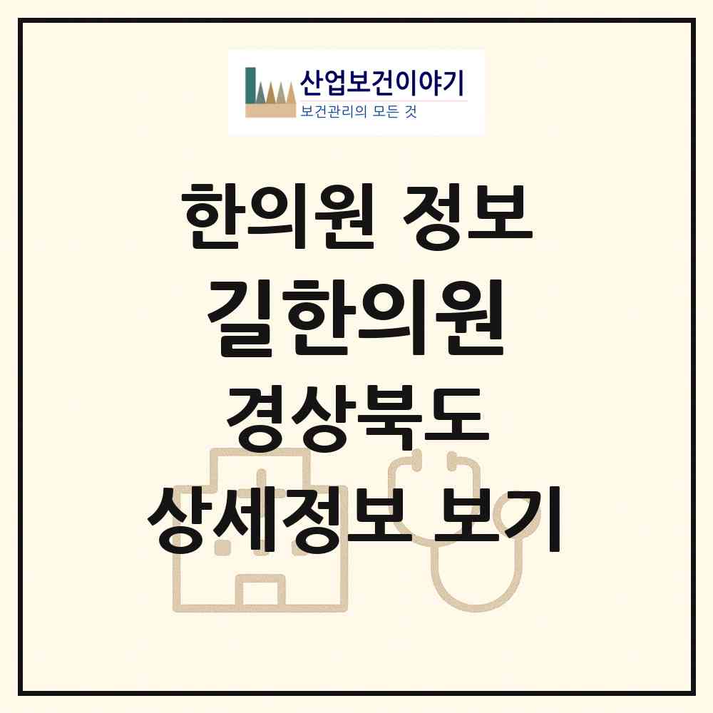 2026 길한의원 (영양군 영양읍)|한의원|요양기관 정보
