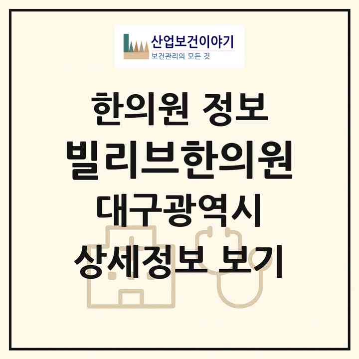 2026 빌리브한의원 (대구 동구 신천3동)|한의원|요양기관 정보