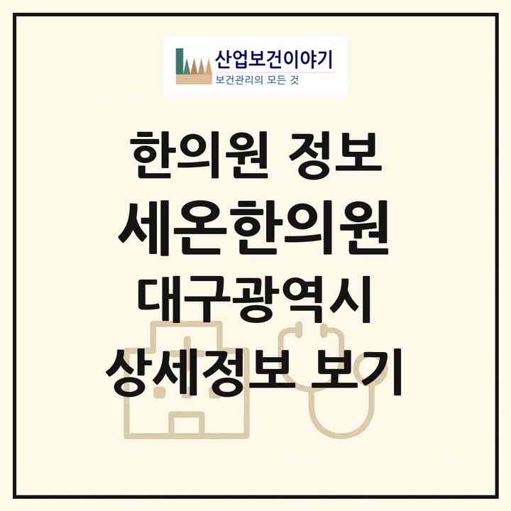 2026 세온한의원 (대구 수성구 수성4가동)|한의원|요양기관 정보