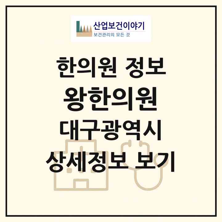 2026 왕한의원 (대구 북구 읍내동)|한의원|요양기관 정보