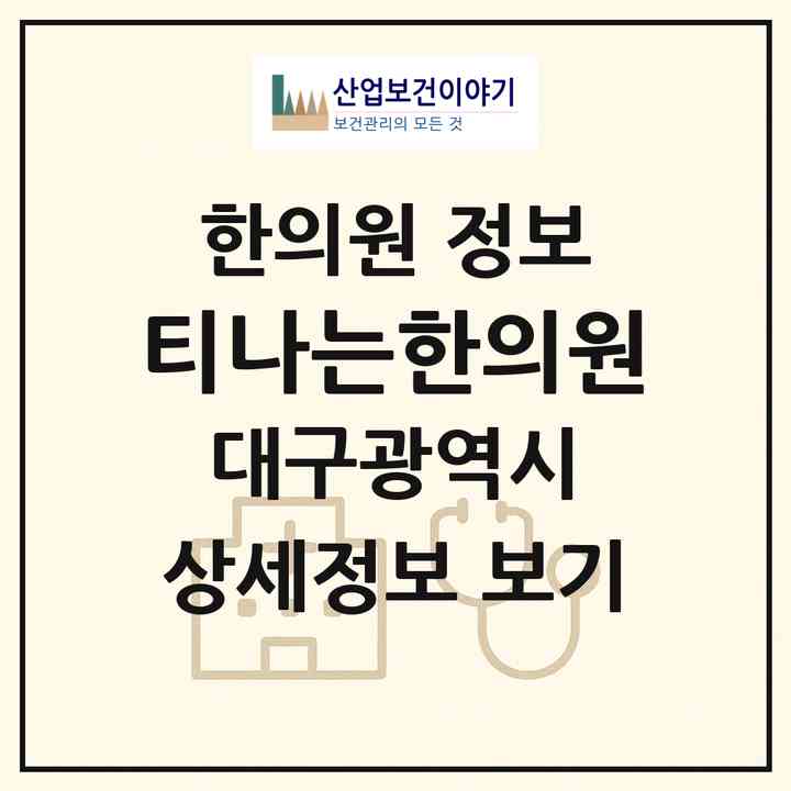 2026 티나는한의원 (대구 수성구 범어4동)|한의원|요양기관 정보