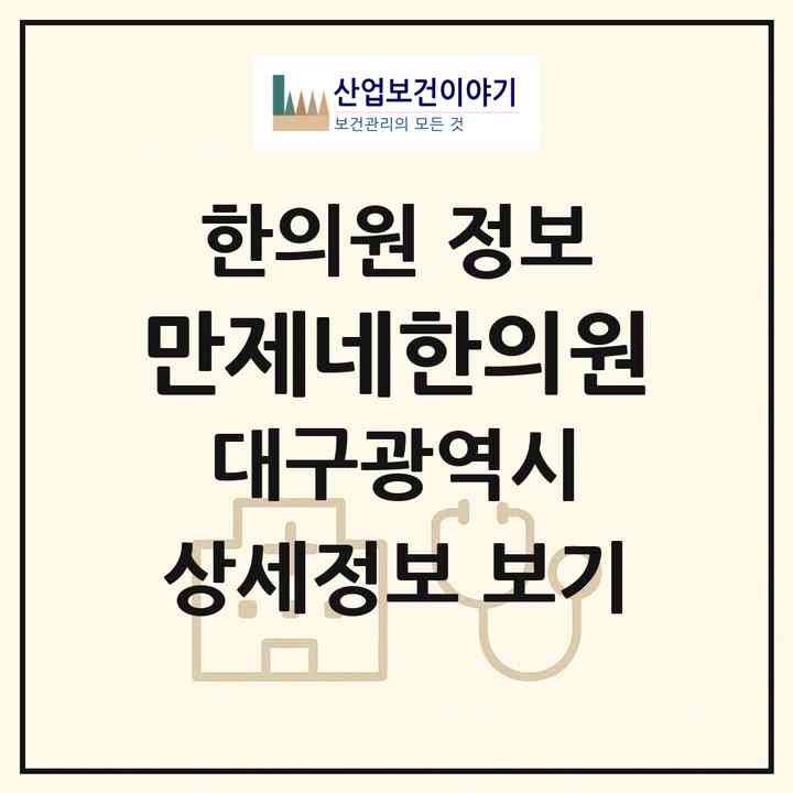 2026 만제네한의원 (대구 수성구 수성4가동)|한의원|요양기관 정보