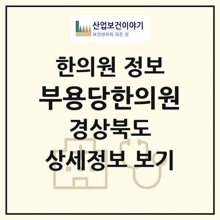 2026 부용당한의원 (경주시 용강동)|한의원|요양기관 정보