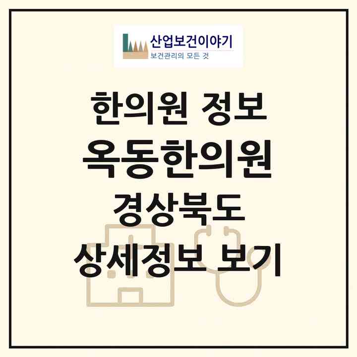 2026 옥동한의원 (안동시 옥동)|한의원|요양기관 정보