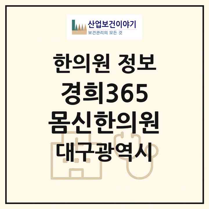 2026 경희365몸신한의원 (대구 달성군 화원읍)|한의원|요양기관 정보