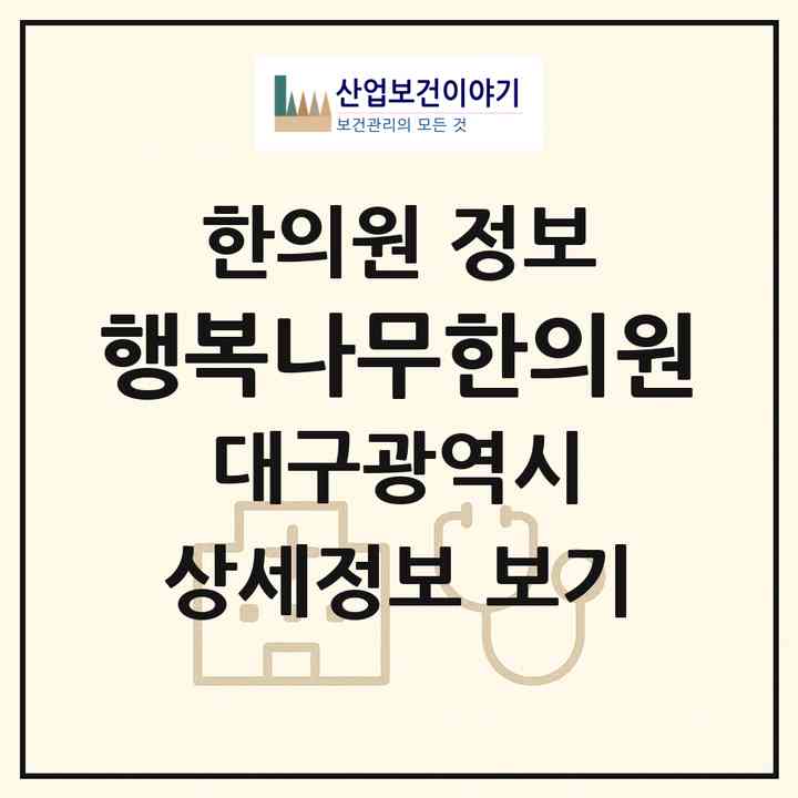 2026 행복나무한의원 (대구 서구 비산6동)|한의원|요양기관 정보
