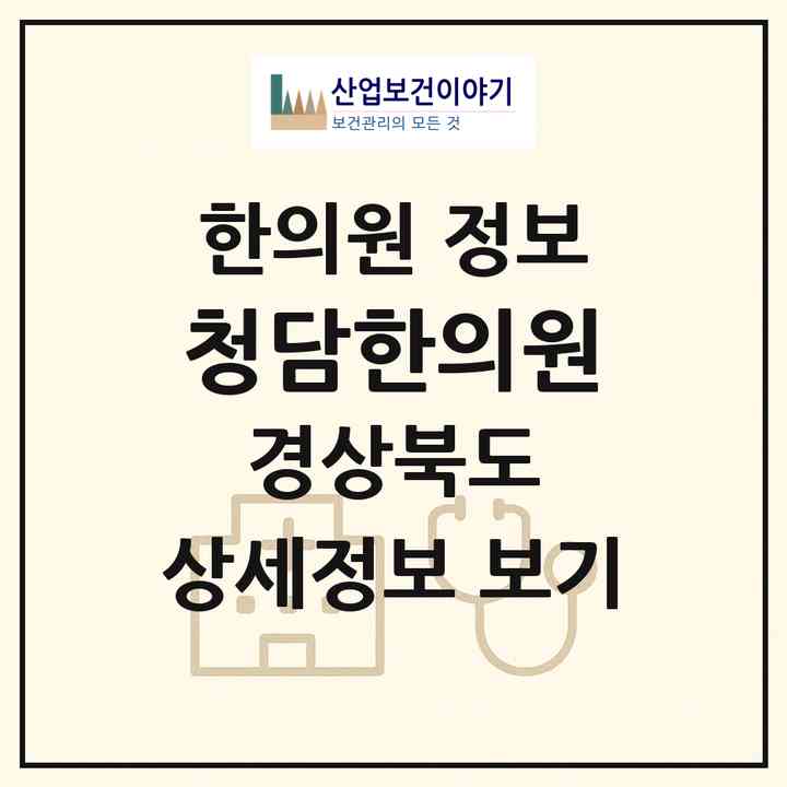 2026 청담한의원 (문경시 점촌3동)|한의원|요양기관 정보