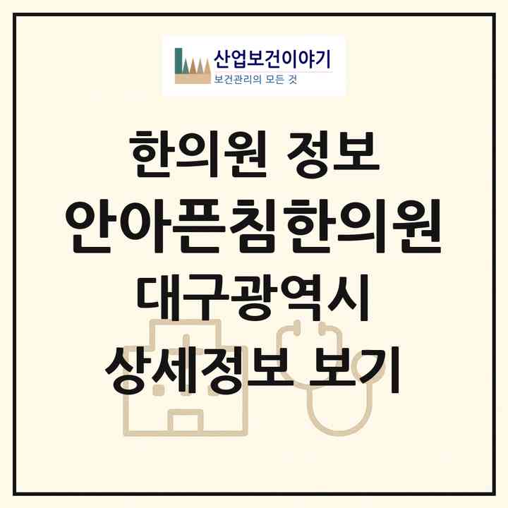 2026 안아픈침한의원 (대구 수성구 범어2동)|한의원|요양기관 정보