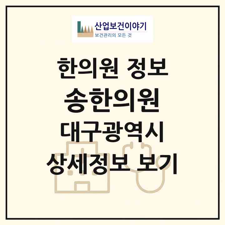 2026 송한의원 (대구 달서구 월성2동)|한의원|요양기관 정보