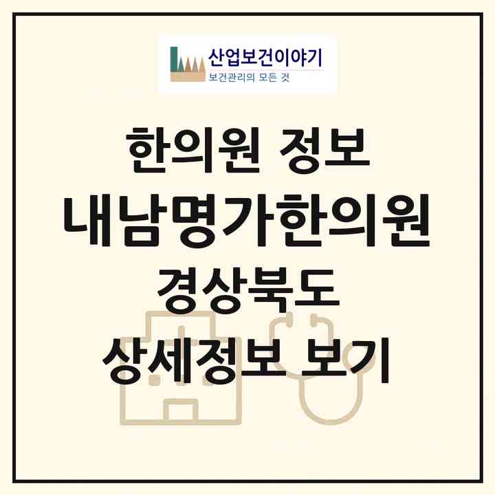 2026 내남명가한의원 (경주시 내남면)|한의원|요양기관 정보