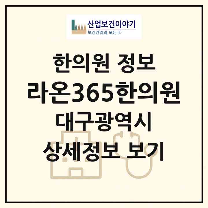 2026 라온365한의원 (대구 북구 산격3동)|한의원|요양기관 정보