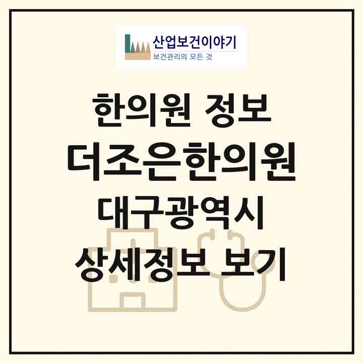 2026 더조은한의원 (대구 달서구 죽전동)|한의원|요양기관 정보