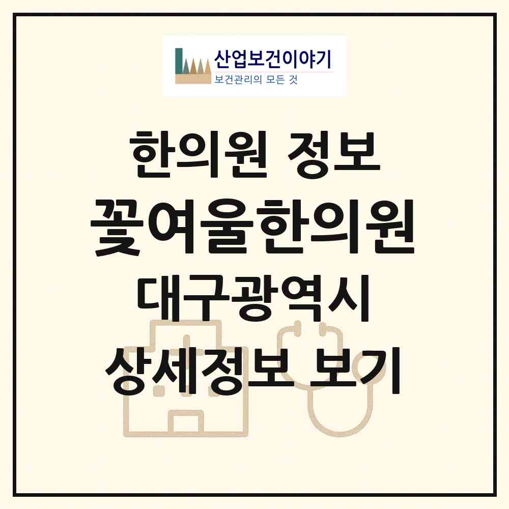 2026 꽃여울한의원 (대구 남구 대명11동)|한의원|요양기관 정보