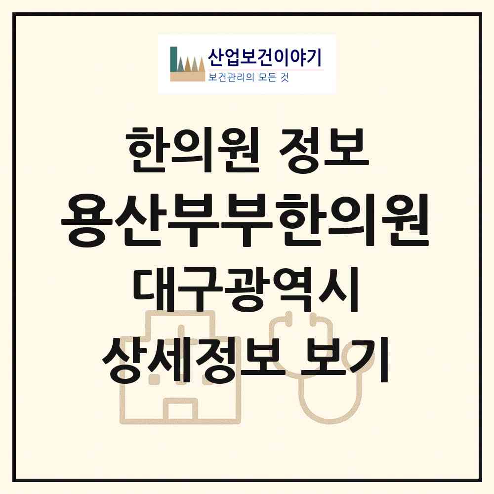 2026 용산부부한의원 (대구 달서구 용산1동)|한의원|요양기관 정보