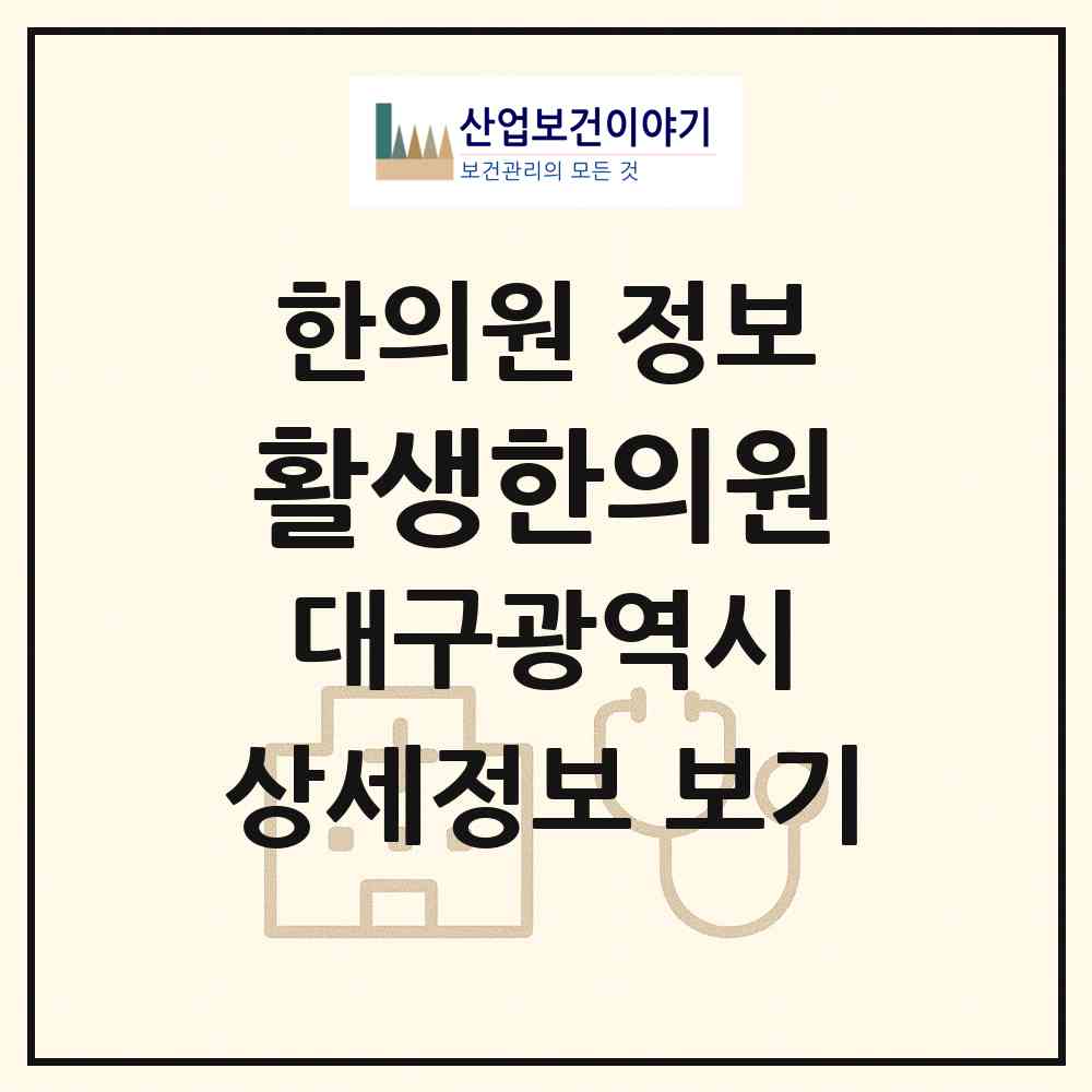 2026 활생한의원 (대구 중구 남산4동)|한의원|요양기관 정보