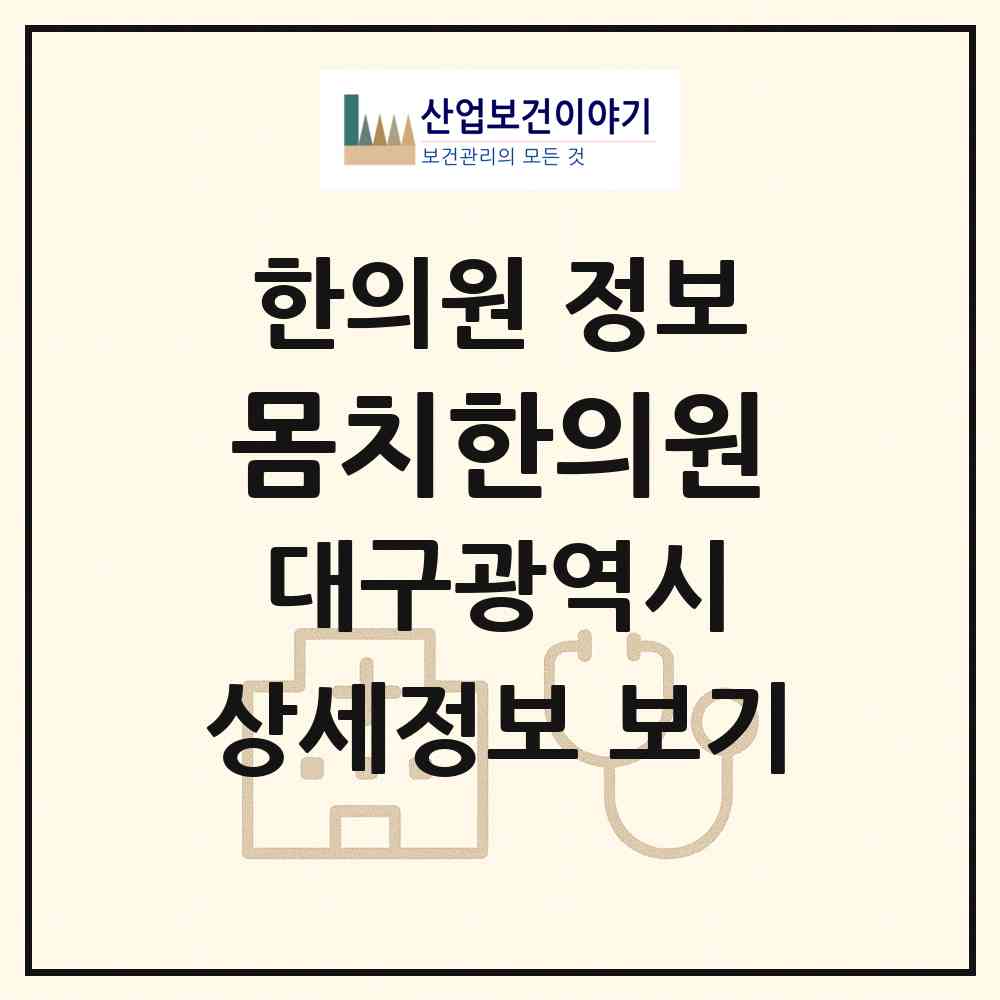 2026 몸치한의원 (대구 수성구 범어4동)|한의원|요양기관 정보