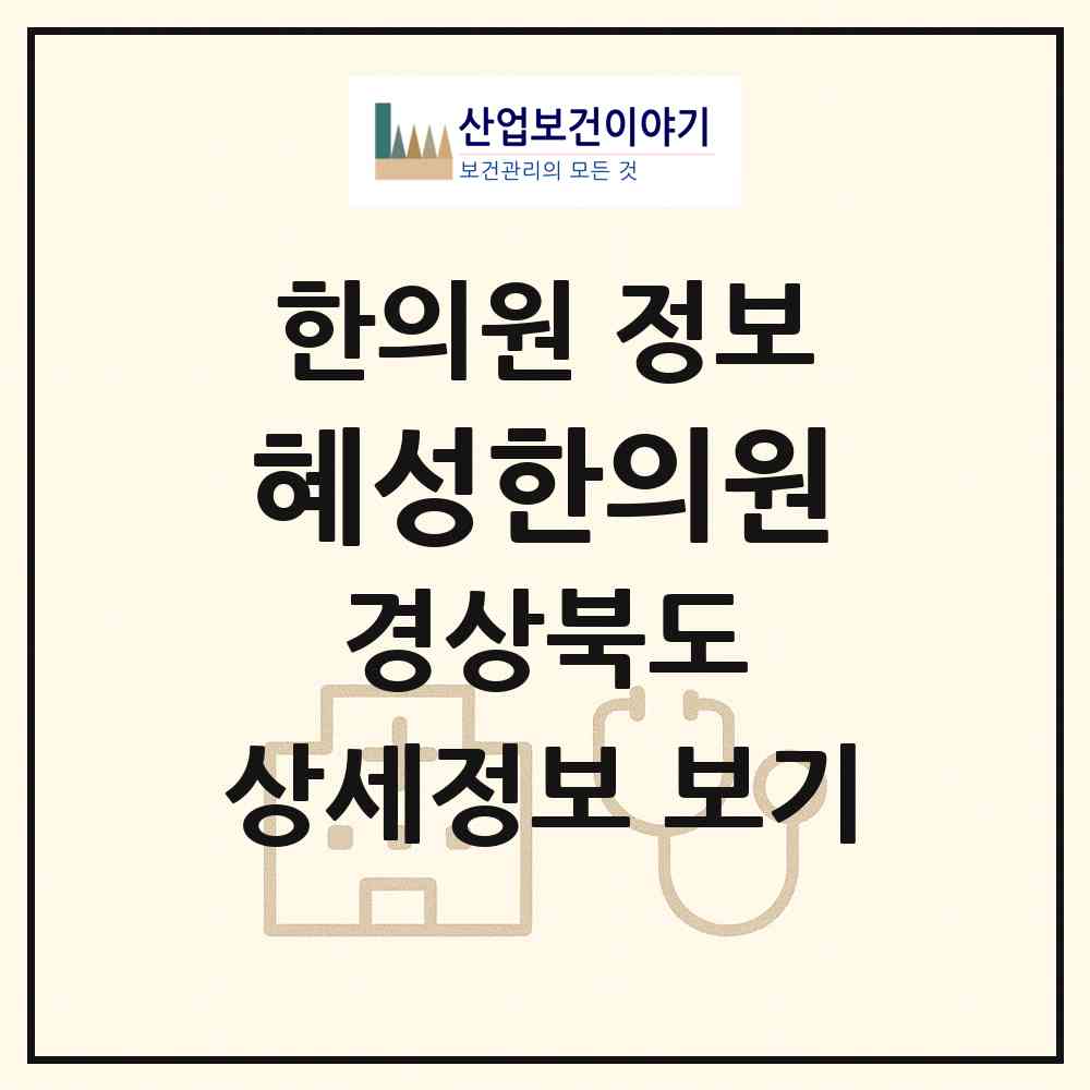 2026 혜성한의원 (포항시 상대동)|한의원|요양기관 정보