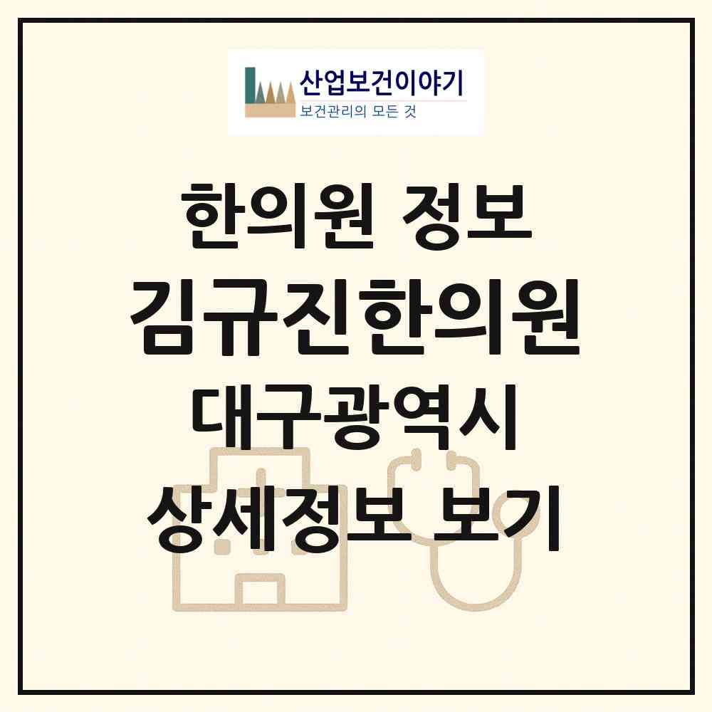 2026 김규진한의원 (대구 중구 성내1동)|한의원|요양기관 정보