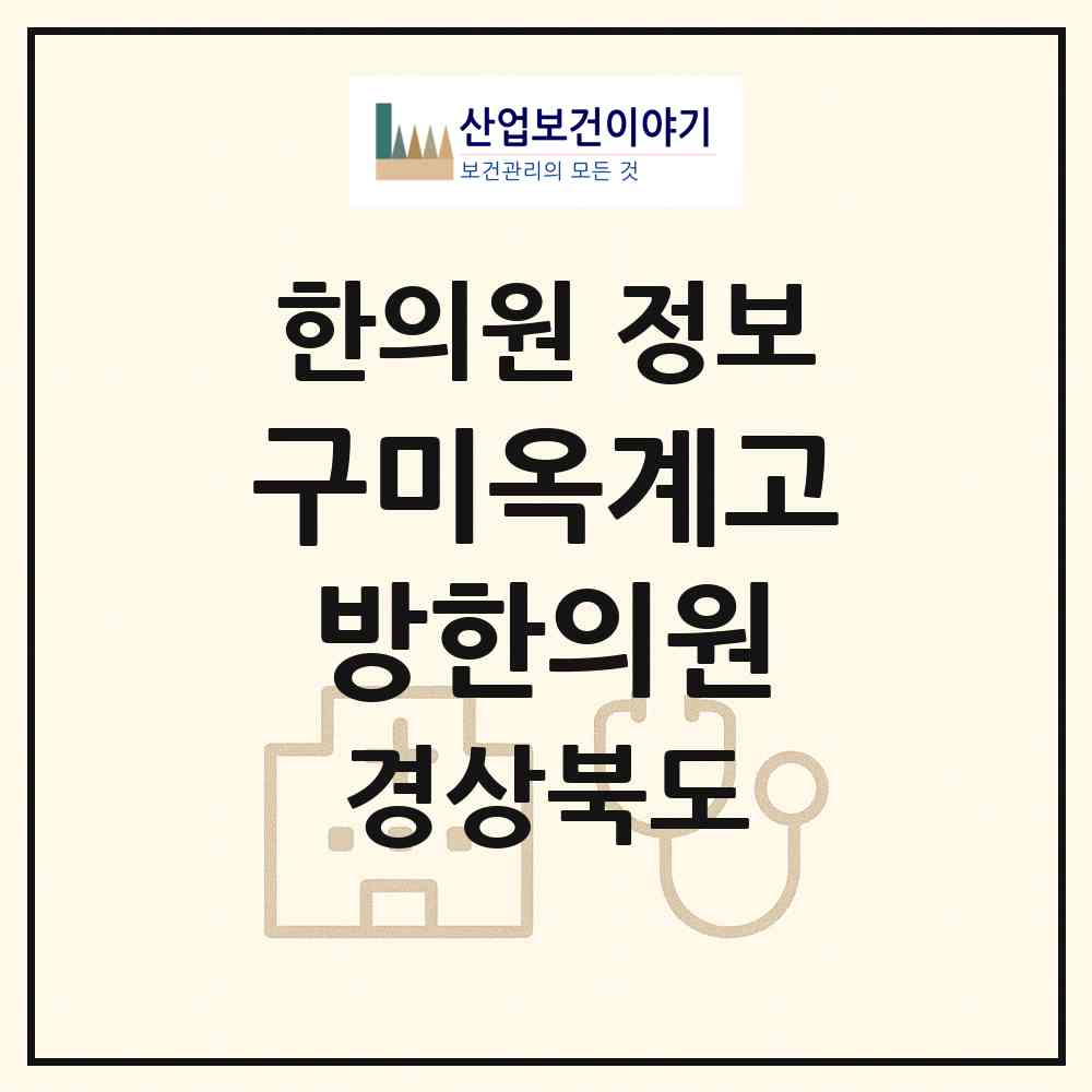 2026 구미옥계고방한의원 (구미시 양포동)|한의원|요양기관 정보