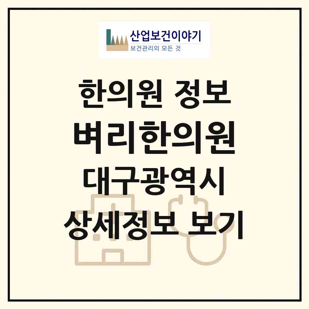 2026 벼리한의원 (대구 수성구 범물2동)|한의원|요양기관 정보